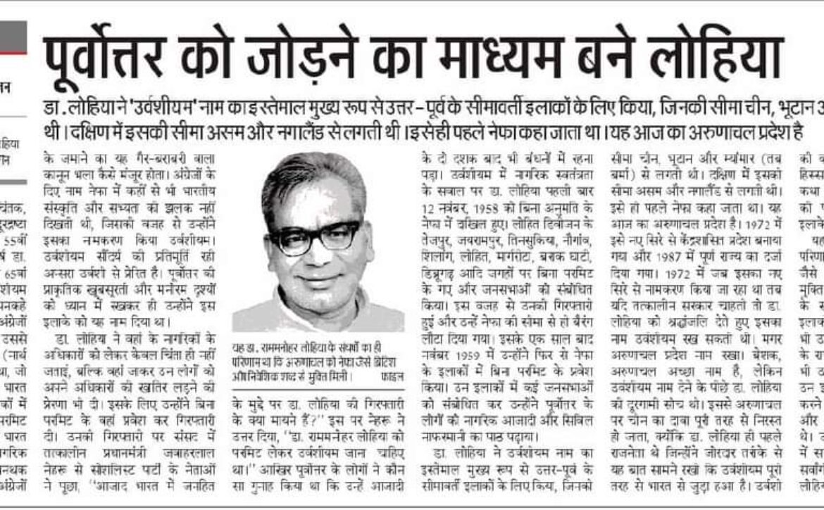 पूर्वोत्तर को जोड़ने का माध्यम बने लोहिया