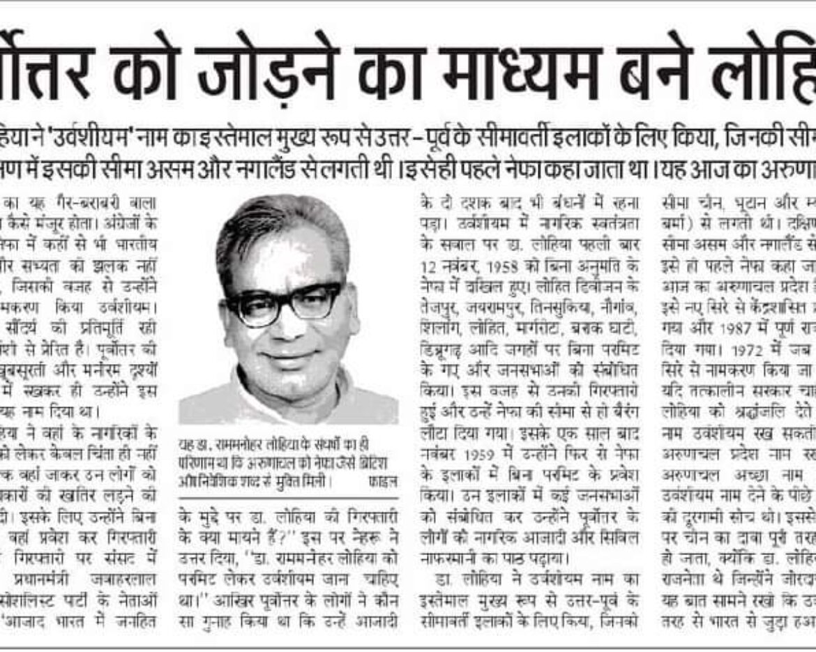 पूर्वोत्तर को जोड़ने का माध्यम बने लोहिया