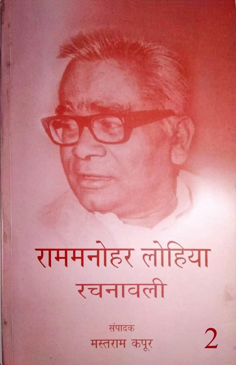 राममनोहर लोहिया रचनावली 2, संपादक – मस्तराम कपूर