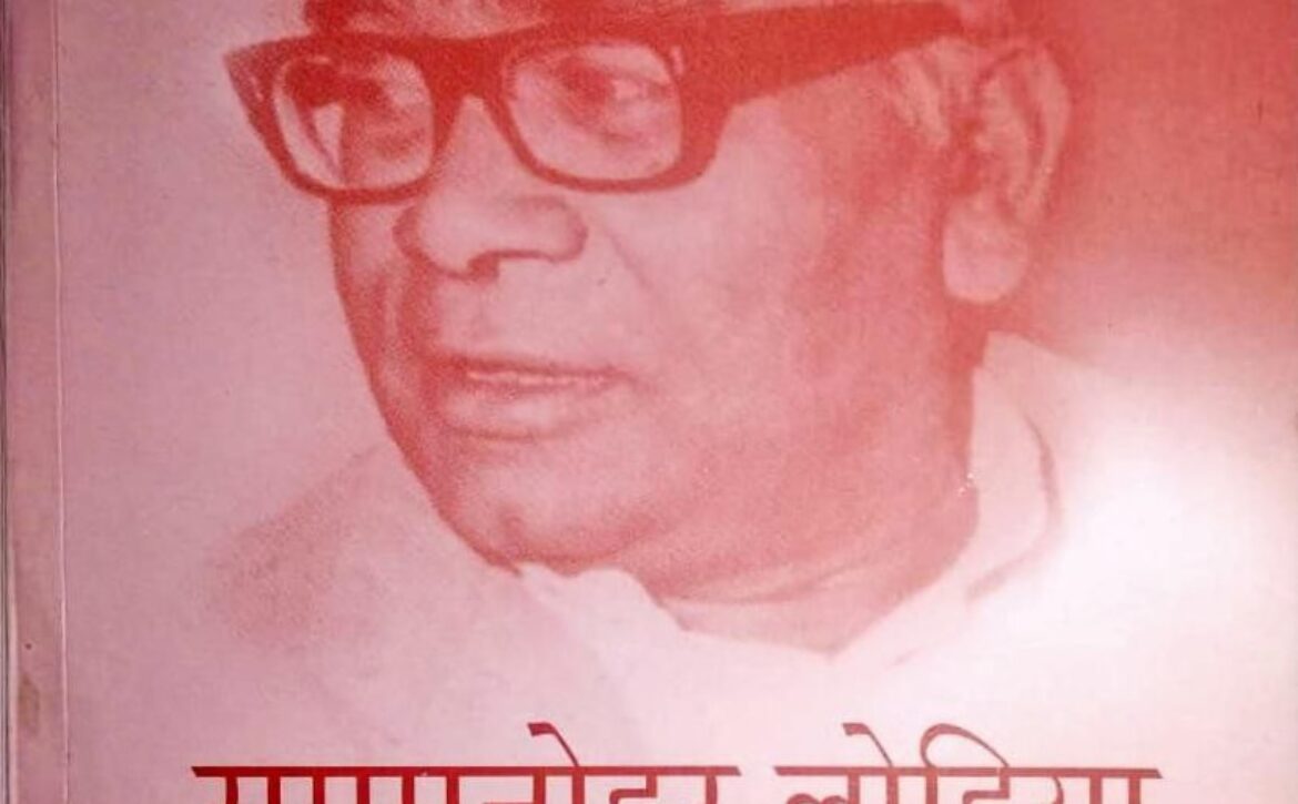 राममनोहर लोहिया रचनावली 3, संपादक – मस्तराम कपूर