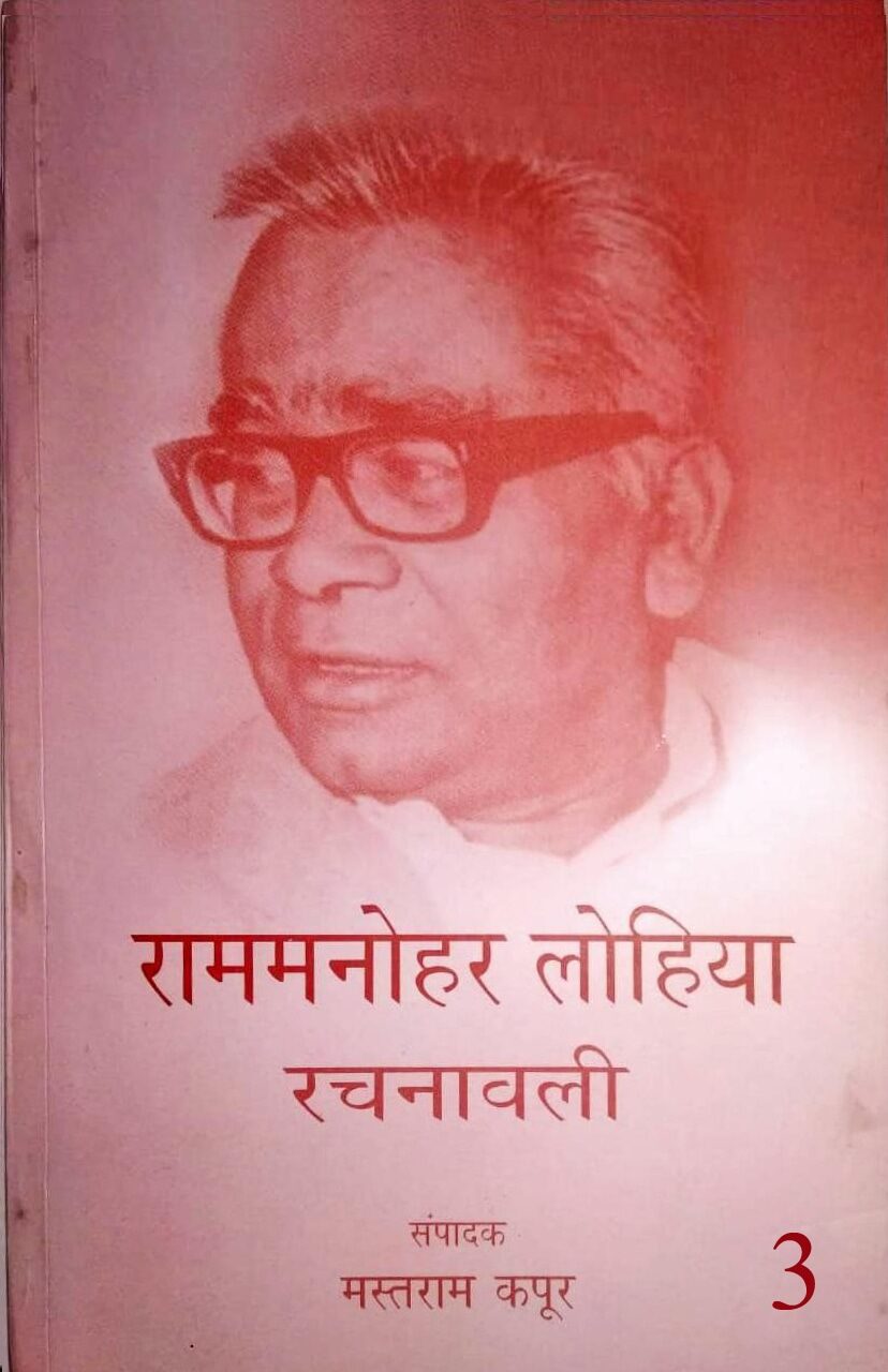 राममनोहर लोहिया रचनावली 3, संपादक – मस्तराम कपूर