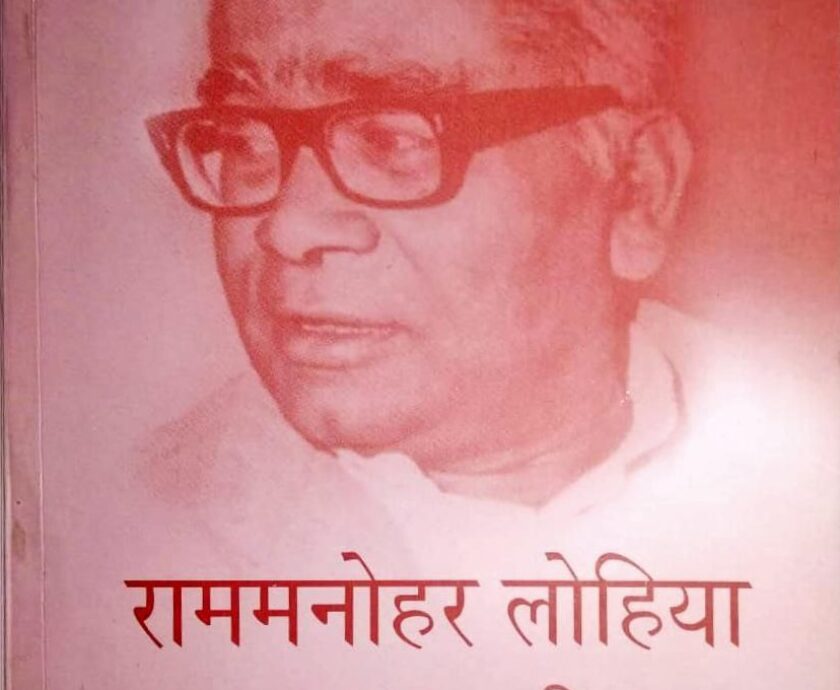 राममनोहर लोहिया रचनावली 4, संपादक – मस्तराम कपूर