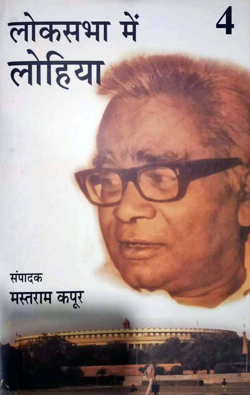 लोकसभा में लोहिया 4, संपादक – मस्तराम कपूर
